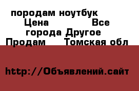 породам ноутбук asus › Цена ­ 12 000 - Все города Другое » Продам   . Томская обл.